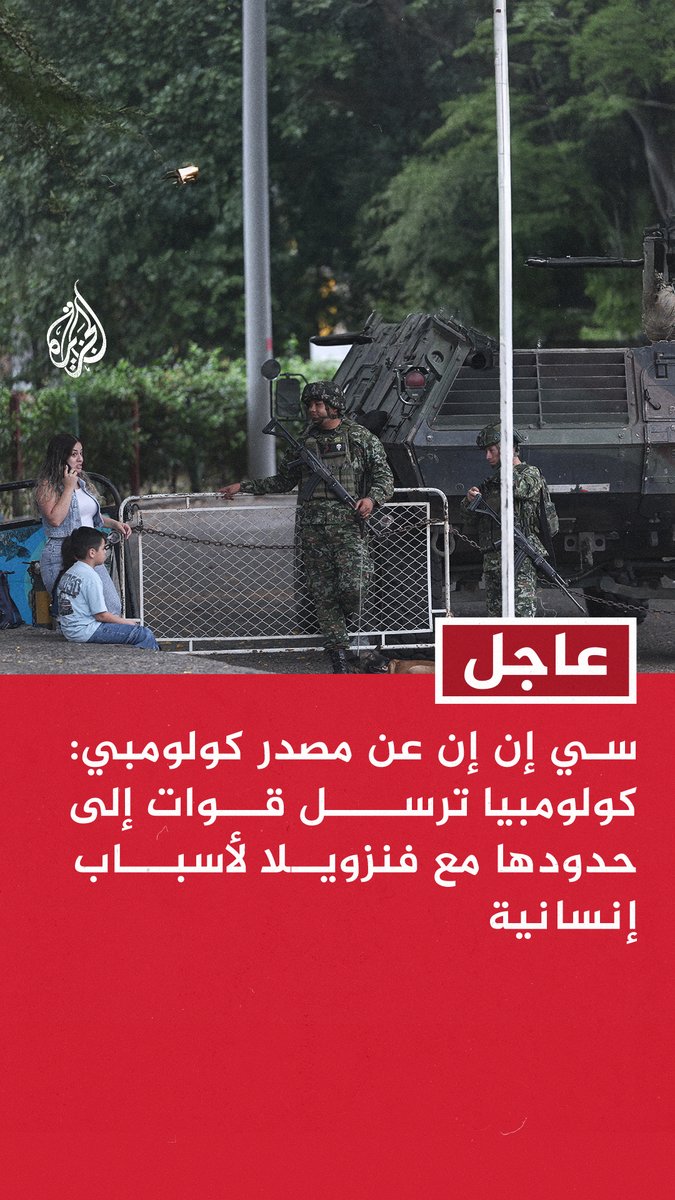 #عاجل | سي إن إن عن مصدر كولومبي: #كولومبيا ترسل قوات إلى حدودها مع #فنزويلا لأسباب إنسانية
