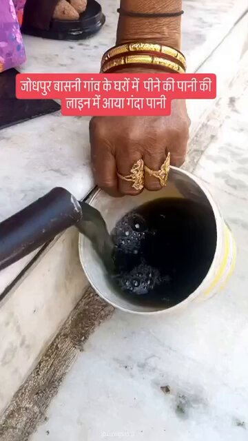 जोधपुर के कई इलाक़ों में पीने का पानी इतना ज़्यादा गंदा आ रहा है कि… लोग दहशत में हैं कहीं इंदौर जैसी घटना हमारे जोधपुर में ना हो जाए…. शासन प्रशासन गहरी नींद में सो रहा है…!! कहीं कोई अनहोनी हो गई… तो कह देंगे घंटा गंदा पानी पीने से मरे है…. फ़ालतू की बातें मत करो…