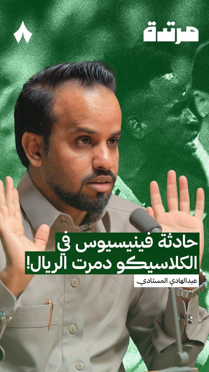 «تبديل فينيسيوس كان خاطئ، وردة فعله أيضًا خاطئة.» عبدالهادي المستادي Abdulhadi 🎙️ في أحدث حلقات ⁧#بودكاست_مرتدة⁩، يتحدث عن النجم البرازيلي فينيسيوس ومافعله في الكلاسيكو تابع الحلقة عبر منصّات «ثمانية» — 🎥
