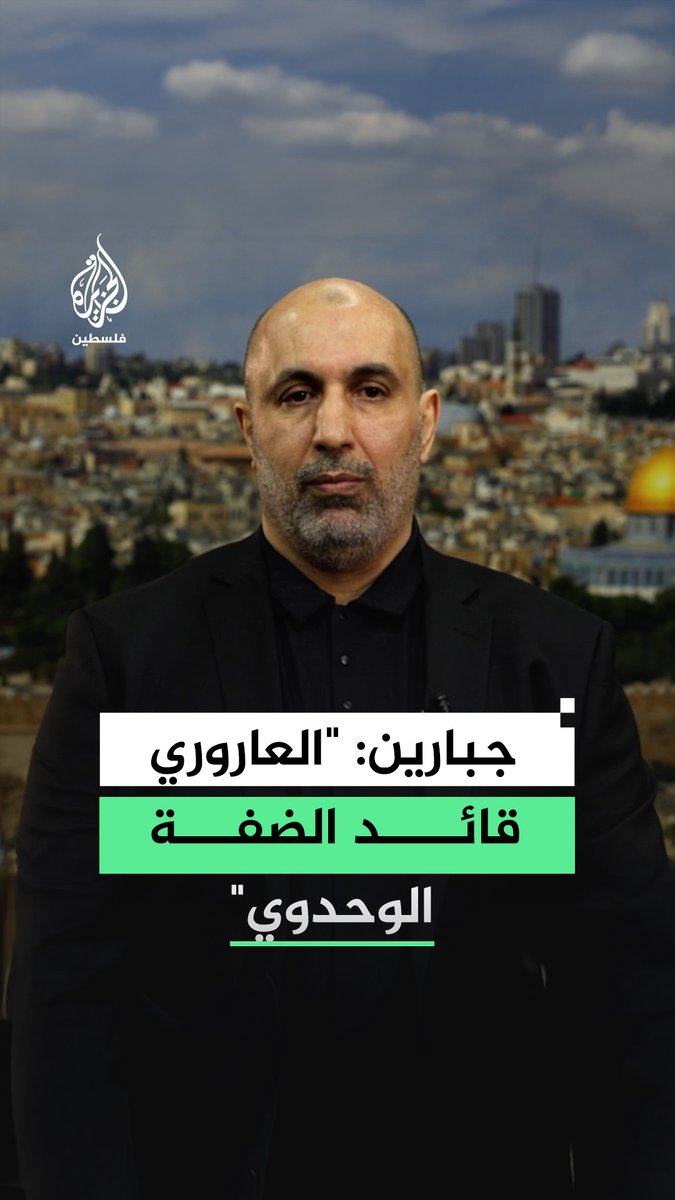 رئيس حركة حماس في الضفة الغربية زاهر جبارين في ذكرى اغتيال صالح العاروري: "العاروري أعاد للضفة دورها المحوري ووحدة شعبنا شرط الانتصار" #الجزيرة #فيديو