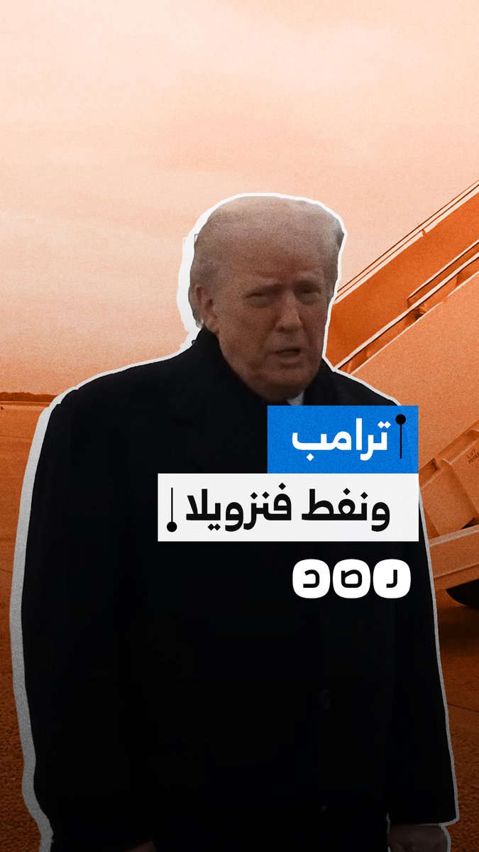 تصريحات سابقة للرئيس الأميركي عن حقيقة الصراع مع فنزويلا