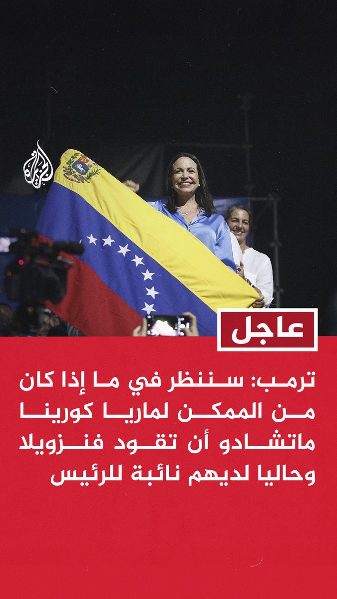 #عاجل | #ترمب: سننظر في ما إذا كان من الممكن لماريا كورينا ماتشادو أن تقود #فنزويلا وحاليا لديهم نائبة للرئيس