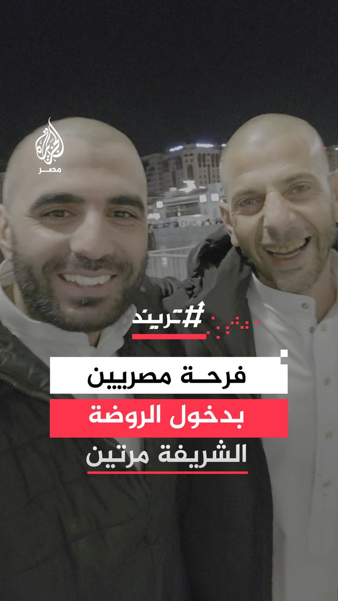 فرحة معتمرين مصريين بالتمكن من الدخول إلى #الروضة_الشريفة بـ #المسجد_النبوي مرتين بشكل رسمي.. كيف تم ذلك؟