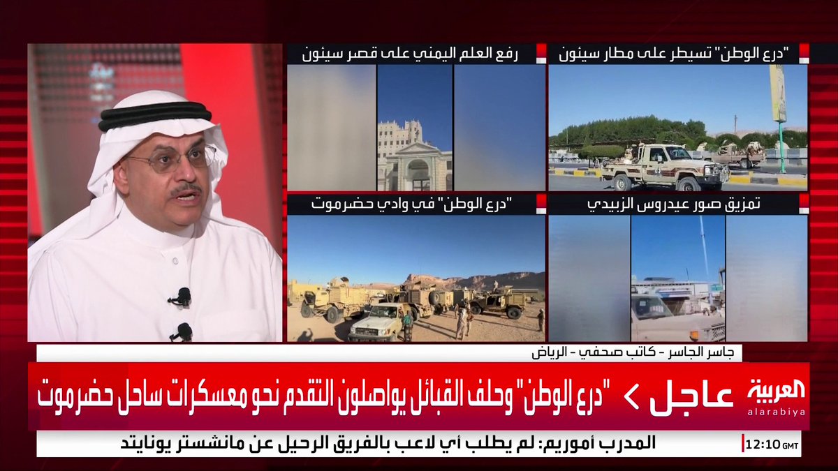 الكاتب الصحفي جاسر الجاسر: ● السعودية كانت تراقب تحركات المجلس الانتقالي منذ فترة طويلة ● يجب إعادة تشكيل المجلس الانتقالي كجزء من المكون الجنوبي وبعيدا عن استخدامه كأداة لقوى خارجية ● المجلس الانتقالي سيكون جزءا من الحوار اليمني لكن دون وجود عيدروس الزبيدي #قناة_العربية