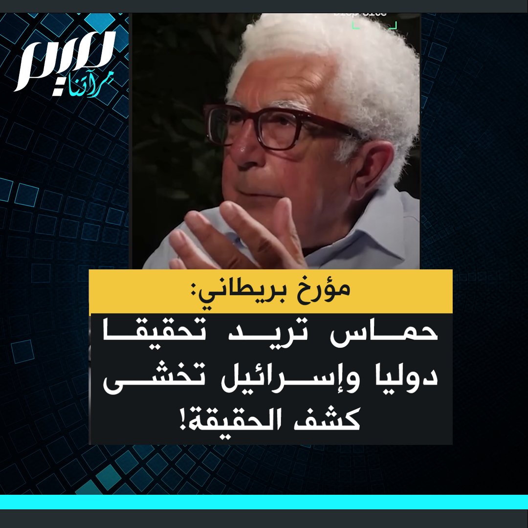 "في الغرب لا تُنقل سوى الرواية الإسرائيلية عما جرى في 7 أكتوبر".. المؤرخ الإسرائيلي-البريطاني آفي شلايم يسلط الضوء على وثيقة حـ مـ ـاس التي أبدت فيها استعدادها لتحقيق دولي محايد، بينما تمنع إسرائيل الصحفيين وترفض أي تحقيق مستقل، ما يطرح سؤالا صريحا: من يقول الحقيقة؟
