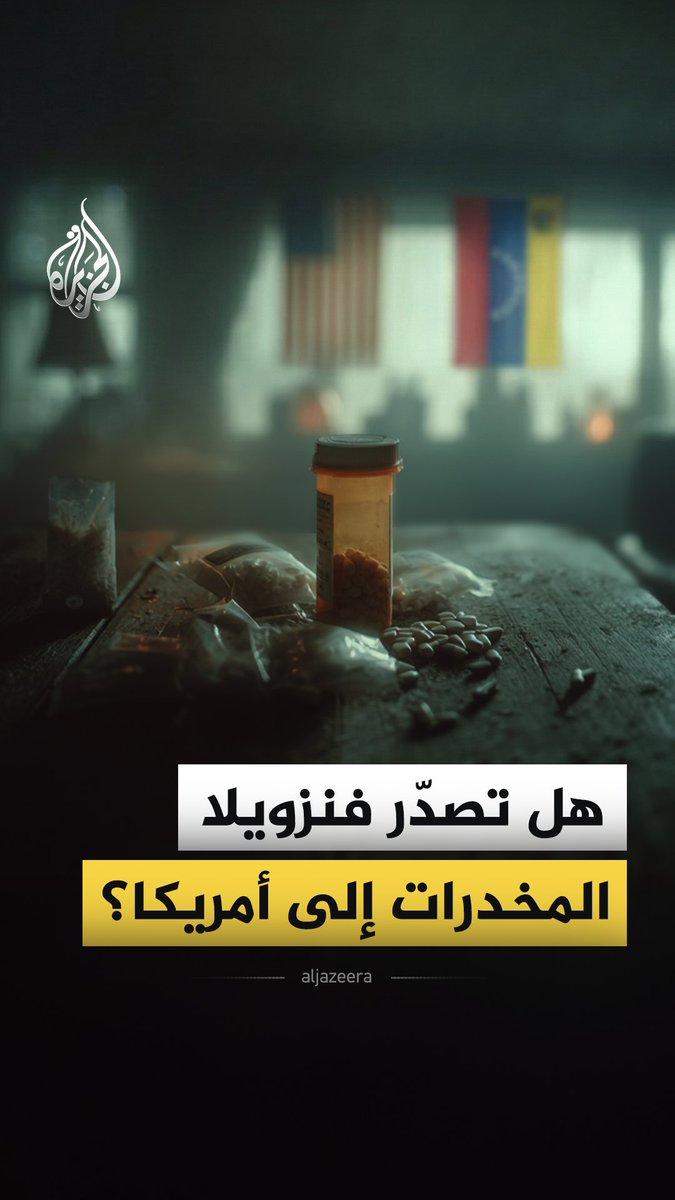 #واشنطن تتّهم كاراكاس بأنها "دولة مخدرات"، وتبرّر تصعيدها بمحاربة الكوكايين والفنتانيل.. فهل تُعدّ #فنزويلا فعلاً مصدر المخدرات في الولايات المتحدة؟ #الجزيرة_فيديو