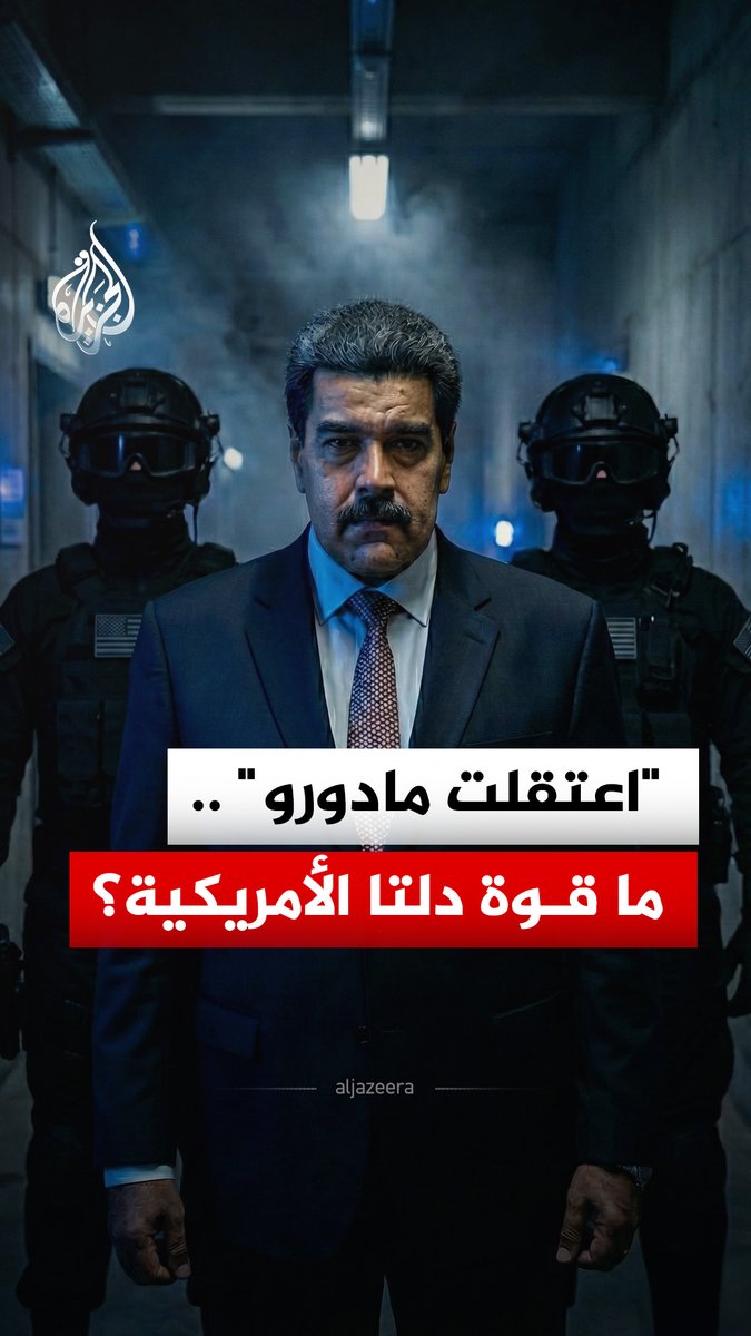شاركت في عملية "الفجر الأحمر" للقبض على الرئيس الراحل صدام حسين.. قوة أمريكية خاصة اعتقلت #مادورو وفق الإعلام الأمريكي.. ما قوة دلتا؟ #الجزيرة_رقمي