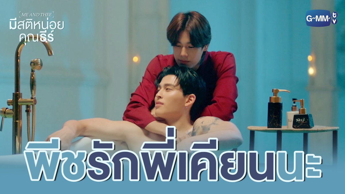 พีช ‘รัก’ พี่เคียนนะครับ #MeAndTheeSeriesEP8 “มีสติหน่อยคุณธีร์ Me and Thee” 🤟 ทุกวันเสาร์ เวลา 20:30 น. ทางช่อง GMM25 และดูออนไลน์ เวลา 21:30 น. บนแอป iQIYI และเว็บ ที่เดียวเท่านั้น #MeAndTheeSeries #GMMTV ppnaravit phuwintang