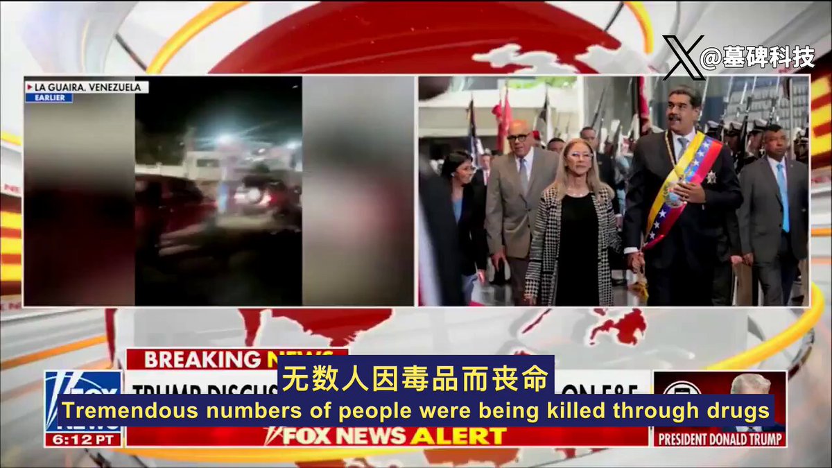 马杜罗求饶了。 他甚至在乞求！ 川普总统怎么回应？ 一个字：不！ 为什么这么硬？ 因为马杜罗干了一件绝对不能原谅的事。 他把委内瑞拉的监狱，给搬空了！ 他把精神病院，也给搬空了！ 成千上万的囚犯、毒枭、黑帮， 还有那个臭名昭著的“阿拉瓜列车”成员， 像潮水一样涌进我们的国家。 他们带来的毒品，正在杀死无数美国人。 最后，马杜罗顶不住了，想谈判，想做交易。 川普总统说：不行。 他说这可能是个冒险的决定，万一搞砸了会很蠢。 但他还是拒绝了。 因为有些事，根本没有谈判的余地。