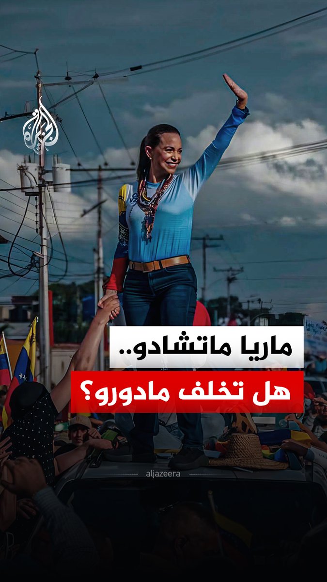 بعد حديث #ترمب عن فرضية توليها رئاسة #فنزويلا.. من تكون المعارضة للنظام الفنزويلي ماريا كورينا ماتشادو.. وما قصة نيلها جائزة نوبل للسلام؟ #الجزيرة_رقمي