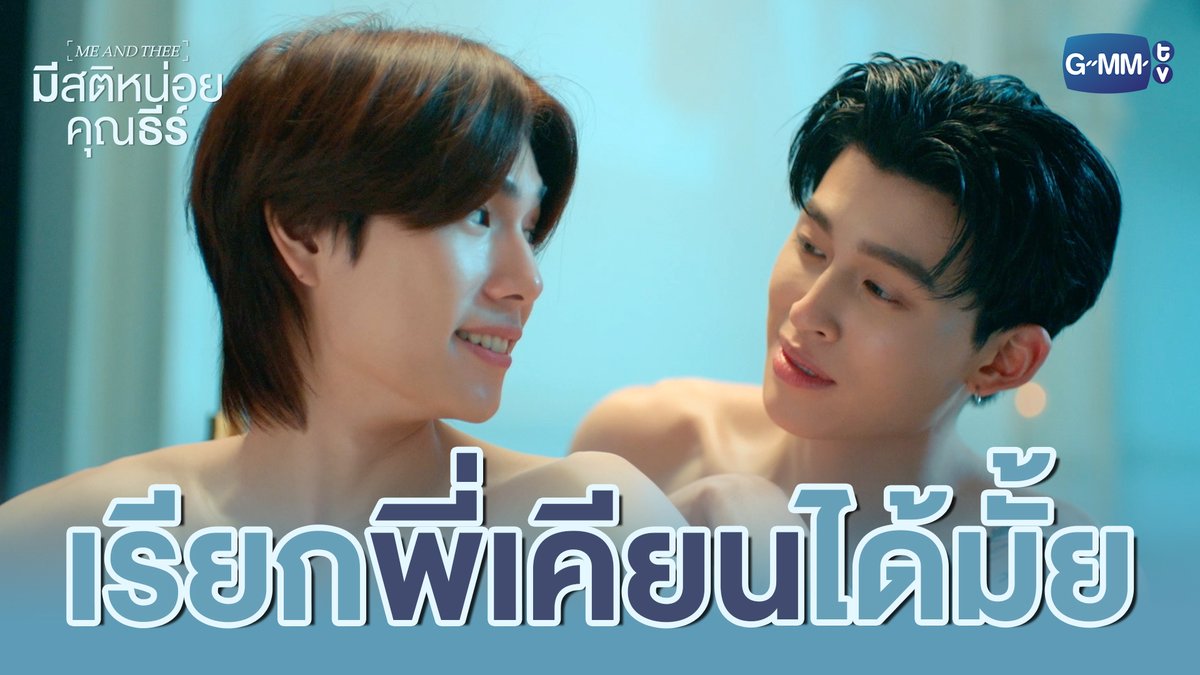 เรียก ‘พี่เคียน’ ได้มั้ยครับ #MeAndTheeSeriesEP8 “มีสติหน่อยคุณธีร์ Me and Thee” 🤟 ทุกวันเสาร์ เวลา 20:30 น. ทางช่อง GMM25 และดูออนไลน์ เวลา 21:30 น. บนแอป iQIYI และเว็บ ที่เดียวเท่านั้น #MeAndTheeSeries #GMMTV ppnaravit phuwintang