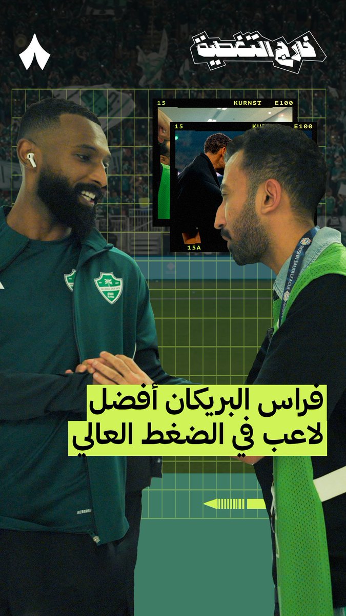— أفضل لاعب رأس حربه يضغط بشكل عالي هو انت! 🚨🚨🎙️ فراس البريكان : كله لعيون الأهلي 💚