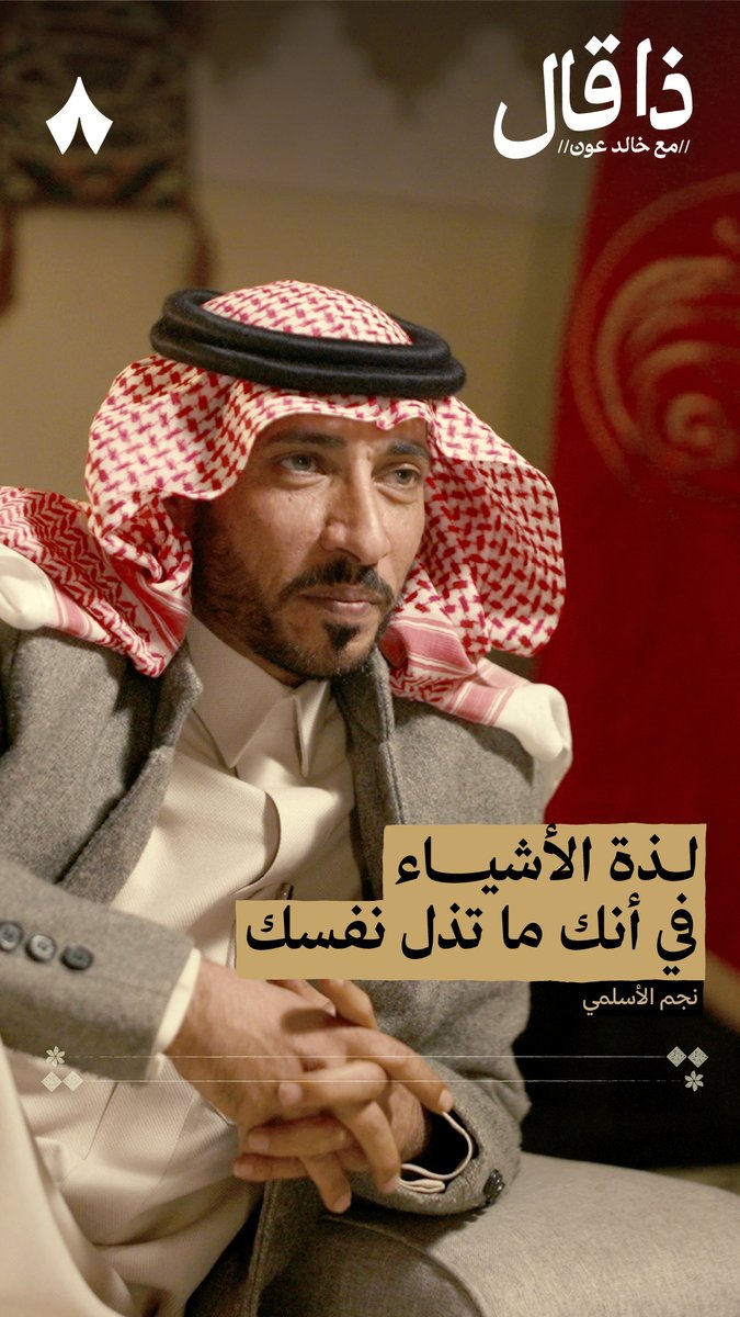 يقول الشاعر نجم الأسلمي نجم جزاع الاسلمي في #ذا_قال: «لذة الأشياء في أنك تكسبها بدون ما تدنق وبدون ما تبذل نفسك» — 🎖️