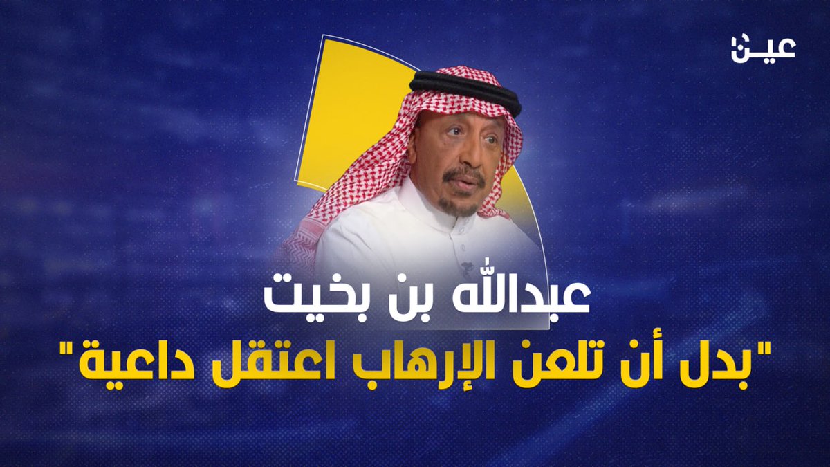 عبدالله بن بخيت أحد #ذيول_الامارات أولُ من تجرأ على الاستهزاء بابن باز وابن عثيمين طالبَ بإباحة الخمور في بلاد الحرمين يُسمي فترة الصحوة بـ"الحقبة المظلمة" يصفُ العلاج بالرقية الشرعية بـ"الخرافة" هنا الحكاية الكاملة لهذا الذيل الإماراتي