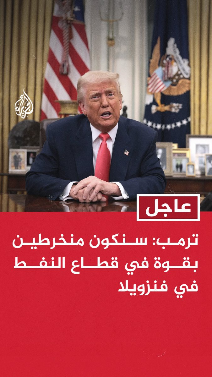الأخطر في تصريحات ترامب منذ قليل قوله أن اختطاف رئيس فنزويلا مادورو يبعث برسائل!! فمن هم المعنيون بهذه الرسائل؟ ثم ما هو تعليق المعارضِة الفنزويلية الحاصلة على نوبل على إعلان ترامب أن الأمريكيين سيديرون فنزويلا ويسيطرون على نفطها؟ هل هذا ما سعت إليه؟