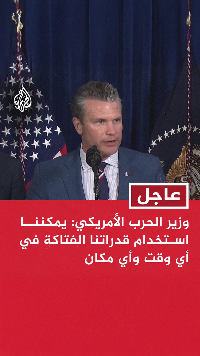 #عاجل | وزير الحرب الأمريكي: لا دولة على وجه الأرض يمكنها تنفيذ عملية كالتي نفذناها في #فنزويلا