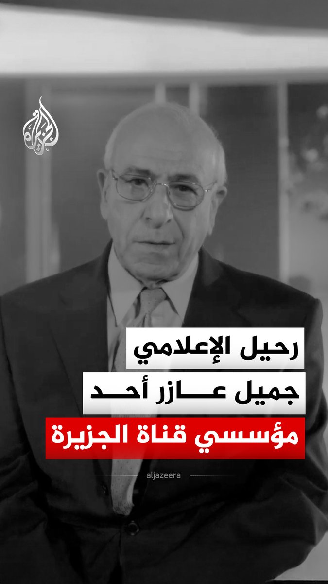 وفاة الإعلامي جميل عازر، أحد مؤسسي قناة #الجزيرة وأول من أطلق شعارها الأثير "الرأي والرأي الآخر" عن عمر ناهز 89 عاما في العاصمة البريطانية #لندن، تاركا بصمة راسخة في مسيرتها الإعلامية الممتدة لما يقارب ثلاثة عقود #فيديو