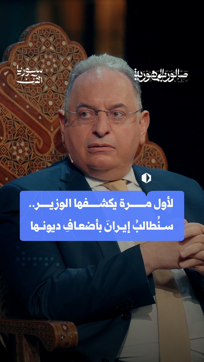 لأول مرة عبر صالون الجمهورية.. مطالبات مالية ضد إيران يكشف عن إعدادها وزير المالية تعويضاً عن الخراب الذي خلّفته في البلاد. تفاصيل حصرية ونقاشات معمّقة وشيّقة في حلقتنا الجديدة على يوتيوب ✨