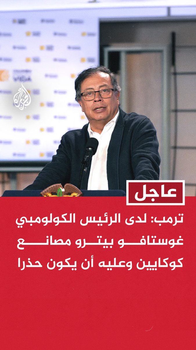 #عاجل | #ترمب: لدى الرئيس الكولومبي غوستافو بيترو مصانع كوكايين وعليه أن يكون حذرا