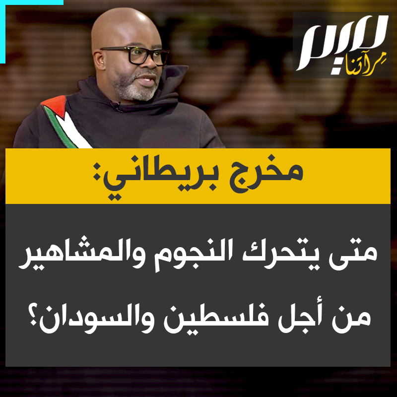 "أين محمد صلاح وبيونسيه وجاي-زي؟" المصور والمخرج البريطاني الحائز على ترشيح للأوسكار، ميسان هاريمان، يفضح صمت النجوم العالميين ويطرح تساؤلات حادة عن مسؤوليتهم تجاه القضايا الإنسانية العادلة مثل فلسطين والسودان والكونغو.