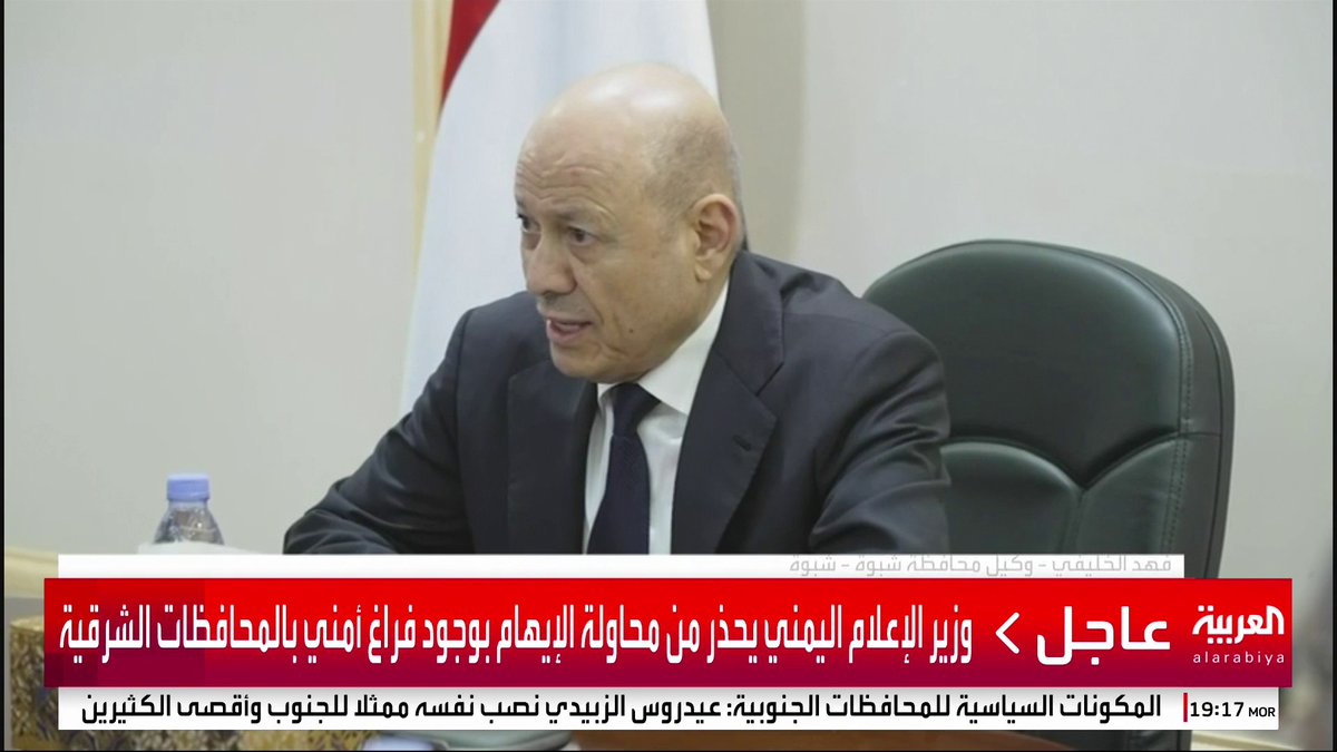 وكيل محافظ شبوة للعربية: * نعمل على النأي عن شبوة بأي صراع * هناك تفاهمات مع مجلس القيادة بشأن القوات في المحافظة * نأمل أن تخرج المكونات الجنوبية من مؤتمر #الرياض بحل مرضي * #قناة_العربية