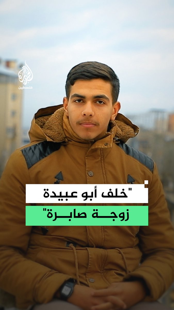 شقيق أم إبراهيم زوجة الشهيد أبو عبيدة "حذيفة الكحلوت" يروي تفاصيل من حياة شقيقته والعائلة خلال الحرب متحدثًا عن النزوح المتكرر والقصف إضافة إلى ظروف العيش القاسية التي واجهتها العائلة في قطاع غزة #الجزيرة