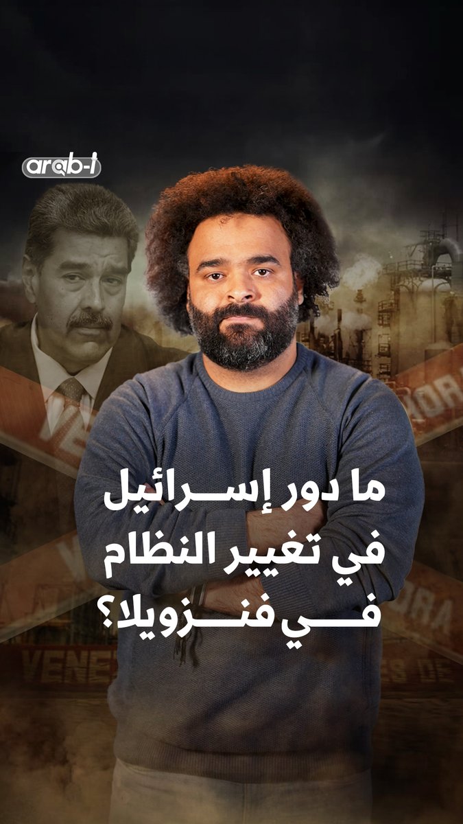 خطف مادورو وتخريب فنزويلا من قبل أميركا… قبل أن نسأل من التالي اسأل ماذا فعلت اسرائيل؟ Faisal Adel