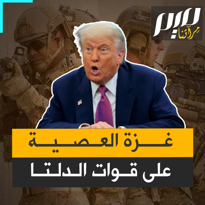 آخرها اخـ ـتطـ ـاف رئيس فنزويلا.. وحدة الدلتا الأمريكية تستعرض قوتها حول العالم.. لكنها في غزة عجزت عن تحرير أسـ ـير واحد!