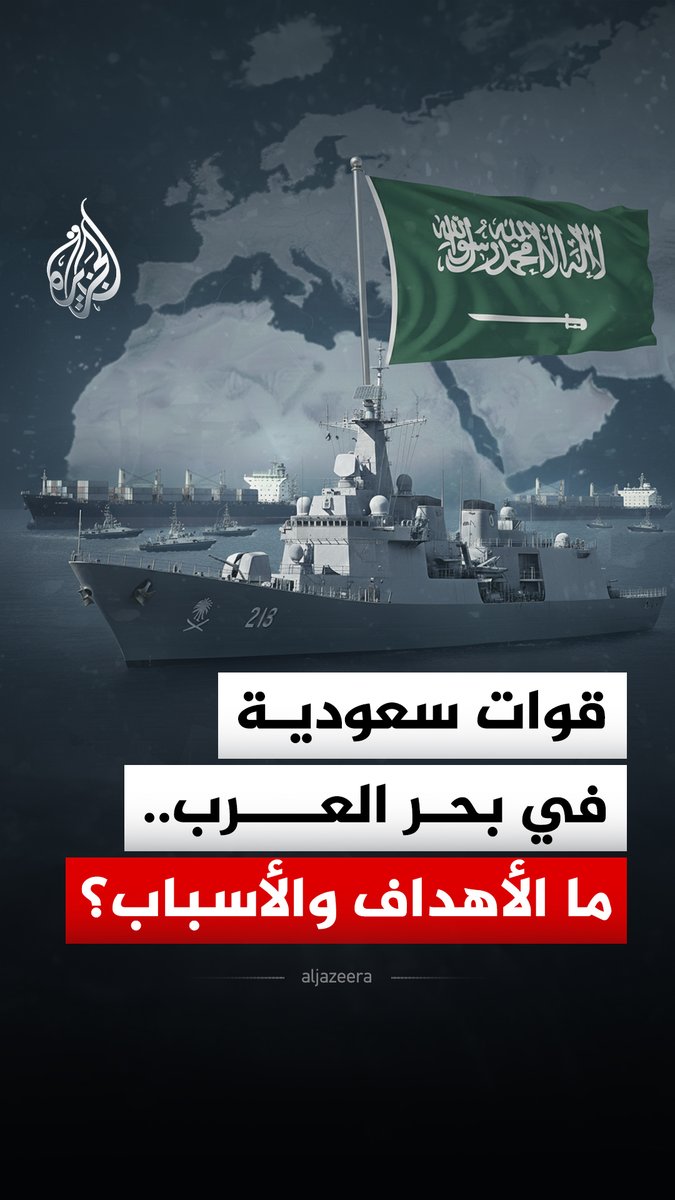 أعلن تحالف دعم الشرعية في #اليمن بقيادة #السعودية اكتمال انتشار قوات من البحرية السعودية في بحر العرب، بغرض إجراء "عمليات تفتيش ومكافحة التهريب"، فما الذي يعنيه ذلك؟ وما طبيعة هذا الانتشار؟ #الجزيرة_رقمي