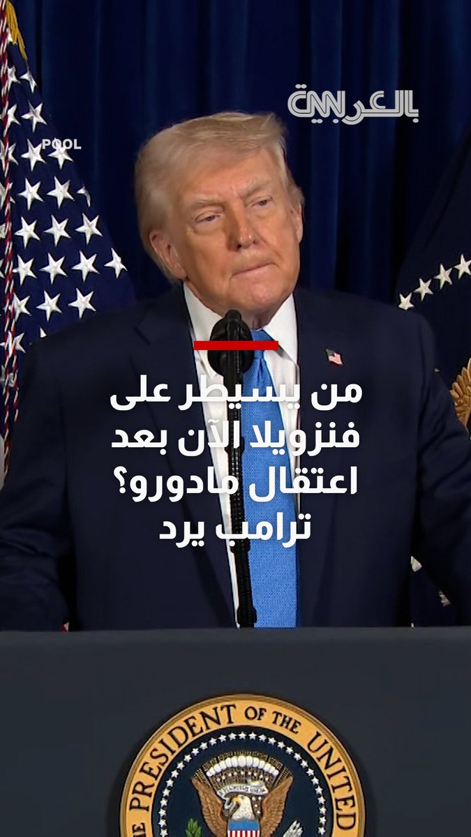 من يسيطر على #فنزويلا الآن بعد اعتقال #مادورو؟ #ترامب يوضح دور الولايات المتحدة ويُعلق على إعادة بناء البنية التحتية النفطية