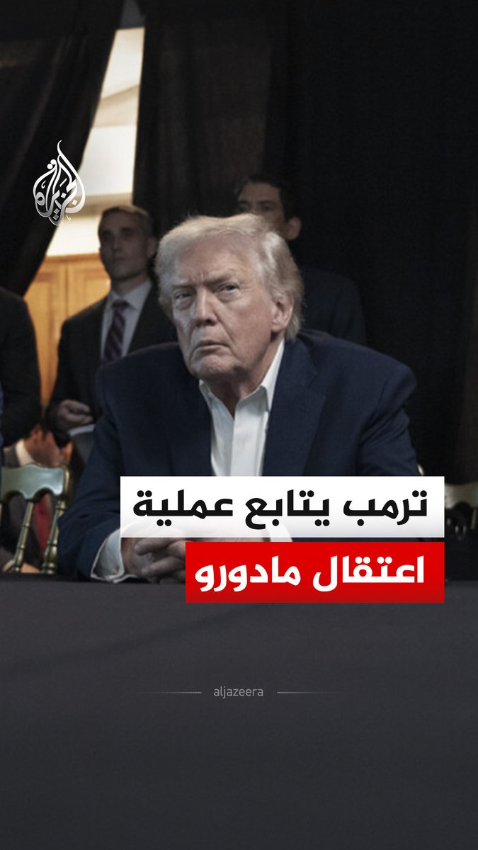 الرئيس الأمريكي دونالد #ترمب ينشر صورا له ولعدد من كبار المسؤولين، منهم وزير الحرب بيت هيغسيث ووزير الخارجية ماركو روبيو، خلال متابعتهم العملية العسكرية الأمريكية في فنزويلا واعتقال الرئيس #مادورو #فيديو