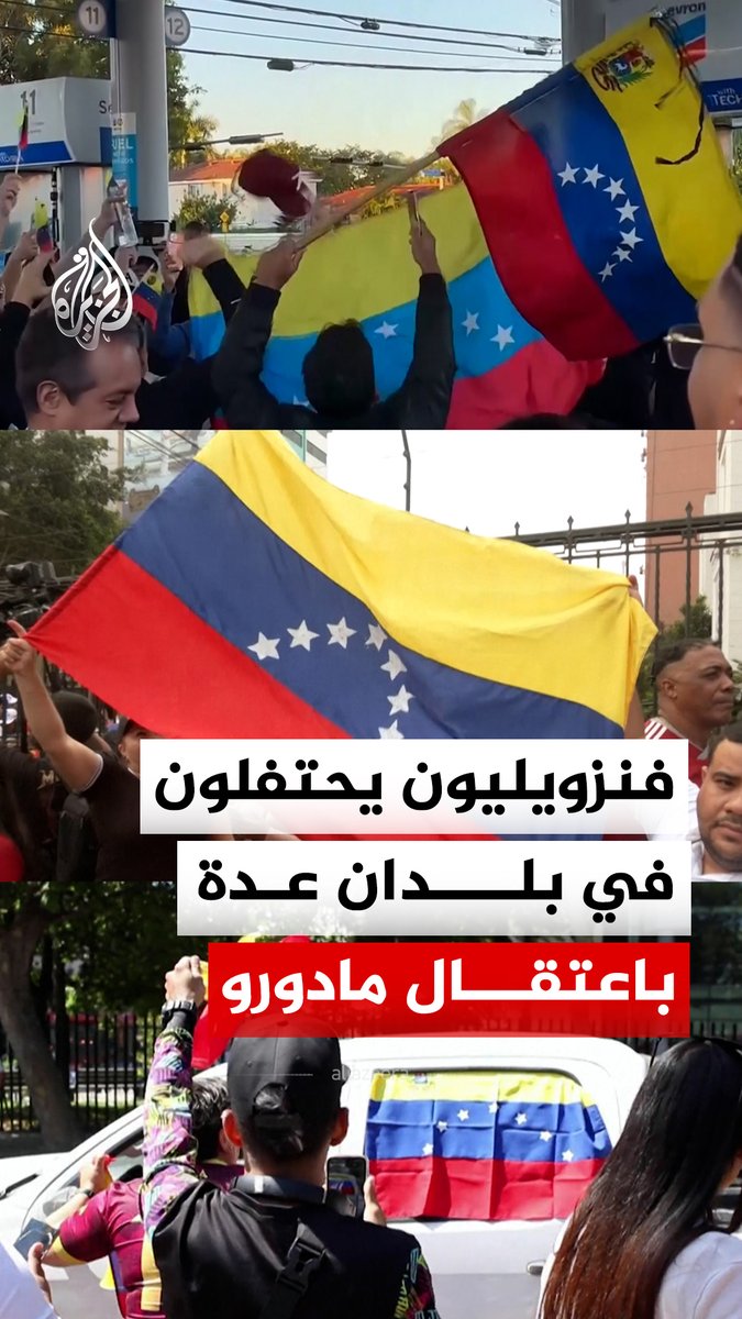فنزويليون يحتفلون في بلدان عدة، أمريكا وبيرو وتشيلي، بالعملية العسكرية الأمريكية في العاصمة كاراكاس، واعتقال الرئيس الفنزويلي نيكولاس مادورو #فيديو