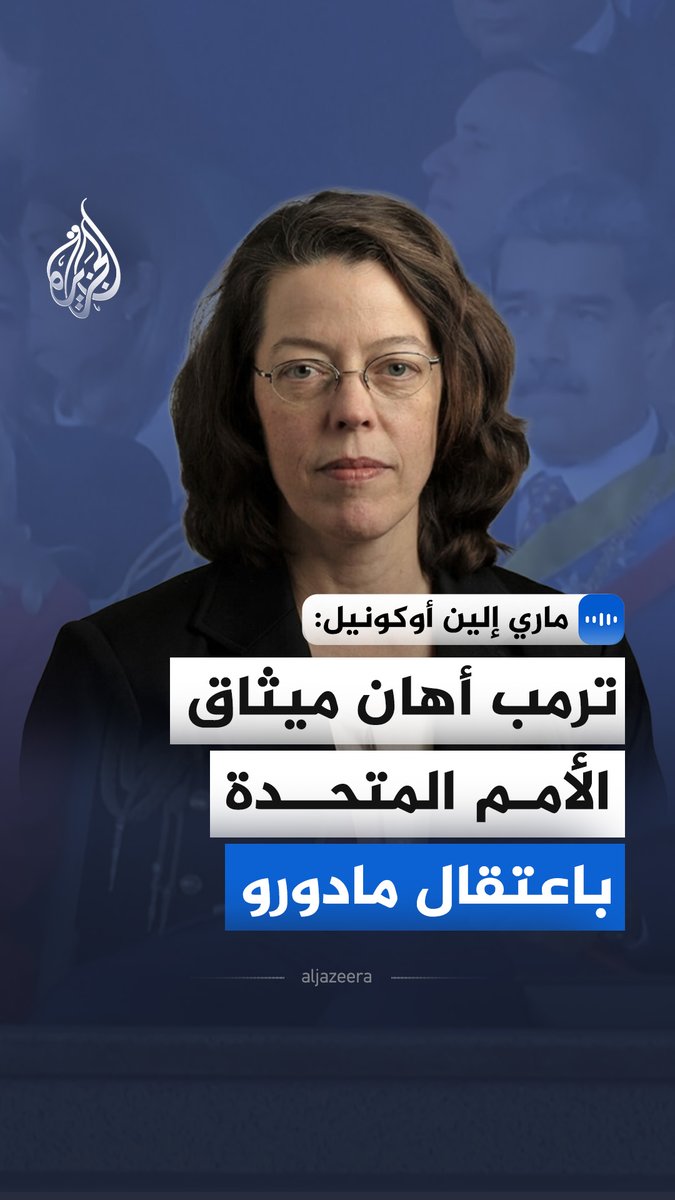 "#ترمب أهان ميثاق الأمم المتحدة باعتقال #مادورو".. في مقابلة مع الجزيرة، قالت أستاذة القانون الدولي في جامعة نوتردام، ماري إلين أوكونيل، إن استخدام القوة العسكرية لإخراج رئيس دولة ذات سيادة من بلاده لا يستند إلى أي أساس قانوني دولي #الجزيرة_مقابلات