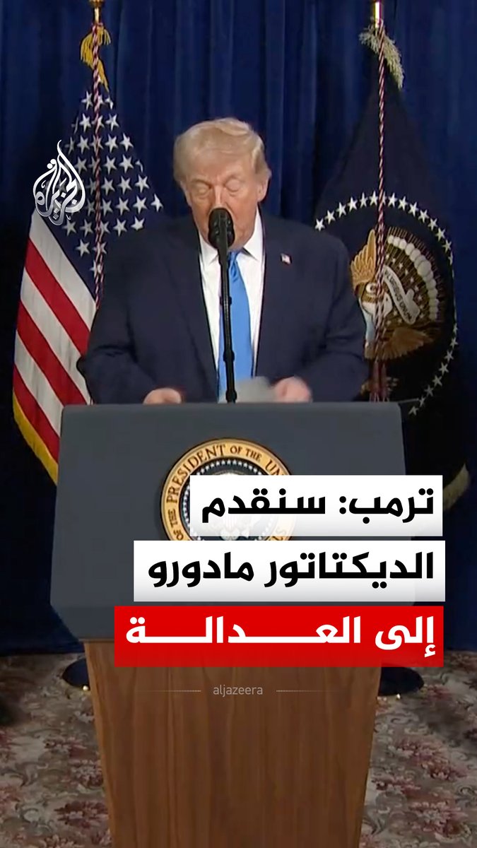 #ترمب يقول إن ما نفذته القوات المسلحة في كاراكاس كان هجوما لم يشهد العالم مثيلا له منذ الحرب العالمية الثانية، بهدف جلب "الديكتاتور الخارج عن القانون" نيكولاس #مادورو إلى العدالة #فيديو