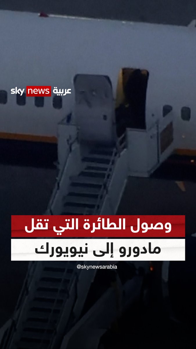 الصور الأولى لوصول الطائرة التي تقل الرئيس الفنزويلي نيكولاس #مادورو إلى نيويورك #سوشال_سكاي