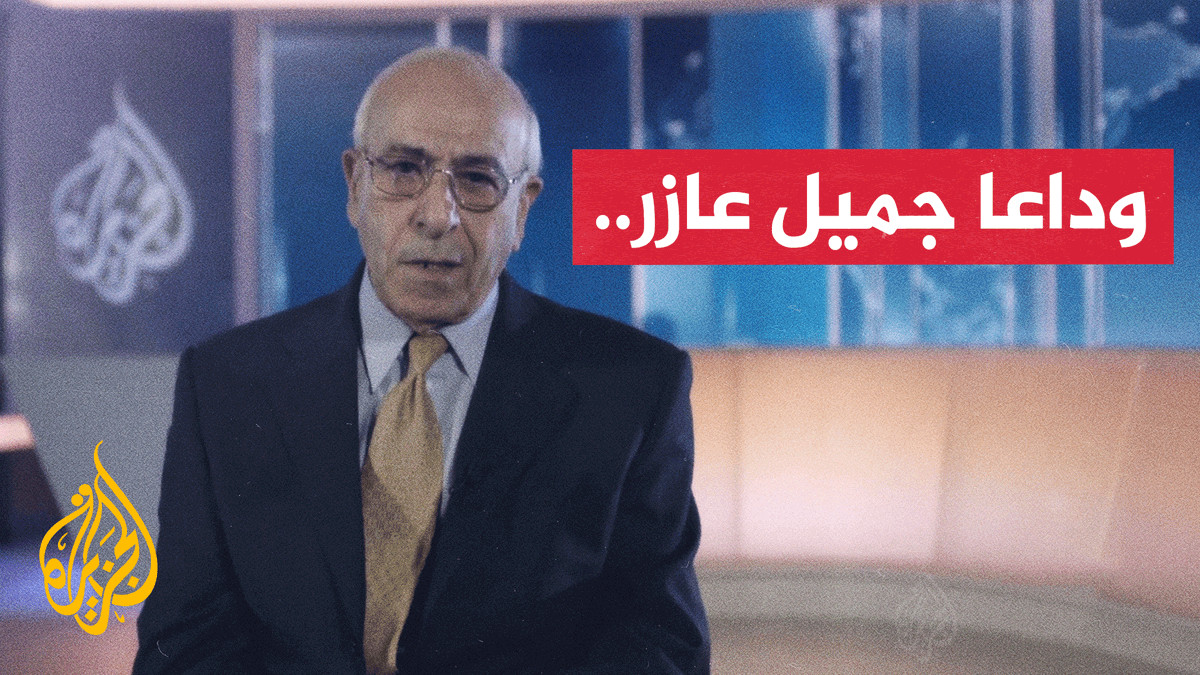 مدرسة خرّجت أجيالًا من الصحفيين.. رحيل جميل عازر، مؤسس شعار "الرأي.. والرأي الآخر"، بعد مسيرة إعلامية عابرة للحدود | #تقرير: مريم أوباييش #الأخبار