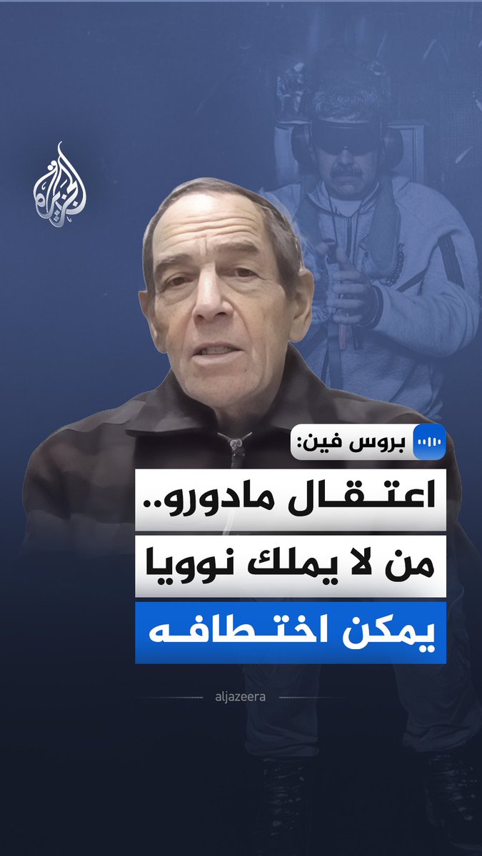 "إذا لم تكن لديكم أسلحة نووية، يمكننا أن نأتي ونأخذكم في أي وقت ولأي سبب".. حذّر المسؤول السابق في وزارة العدل الأمريكية بروس فين، من أن اعتقال الرئيس الفنزويلي نيكولاس #مادورو يمثّل انتهاكًا خطيرًا لسيادة الدول وقد يفتح الباب لفوضى في العلاقات الدولية #الجزيرة_مقابلات