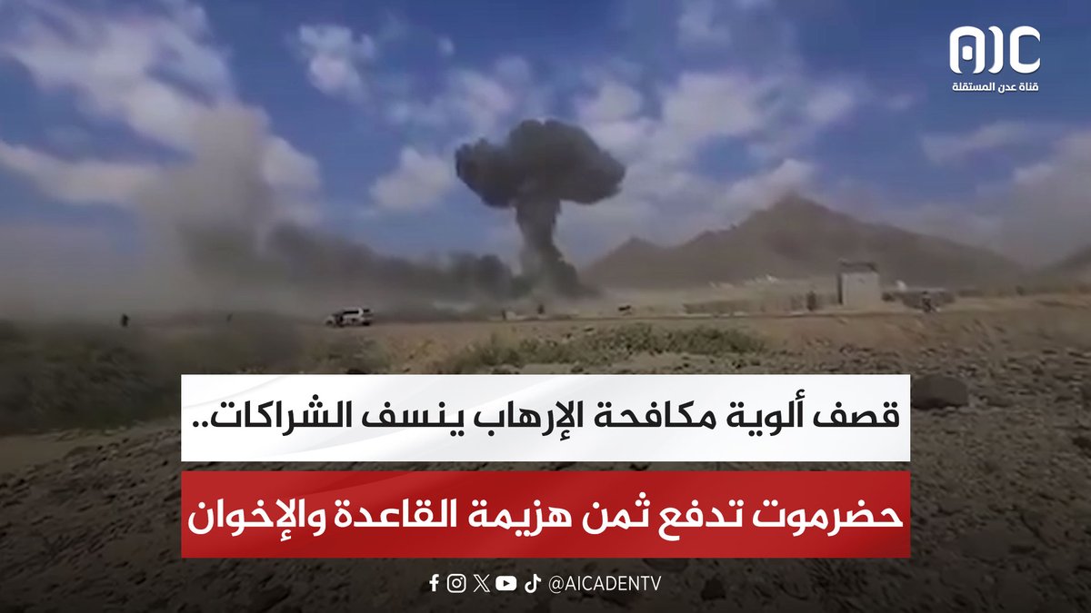 قصف ألوية مكافحة الإرهاب ينسف الشراكات.. حضرموت تدفع ثمن هزيمة القاعدة والإخوان "تقرير" #اعلان_دولة_الجنوب_العربي #عدن_المستقلة #AIC