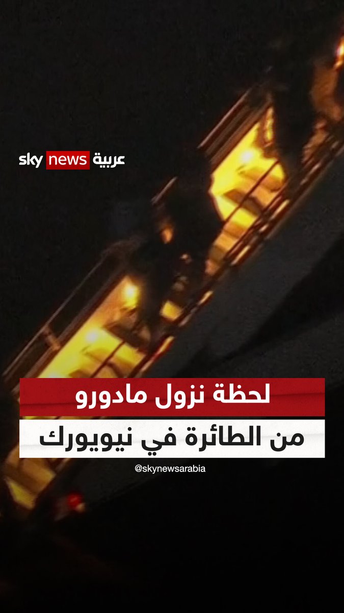 لحظة نزول #مادورو من الطائرة تمهيدا لمحاكمته في الولايات المتحدة #سوشال_سكاي #فنزويلا