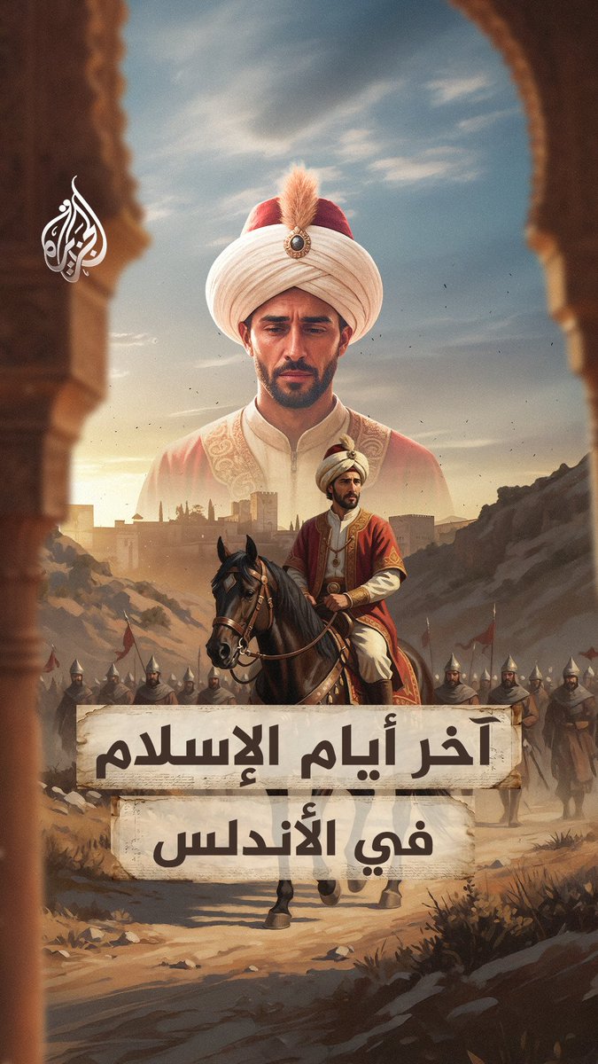 في الثاني من يناير سلّم الأمير أبو عبد الله الصغير مفاتيح غرناطة إلى الملك القشتالي فرناندو، لم تكن لحظة عادية، كان يومًا حزينًا شهد نهاية حُكم المسلمين بأوروبا، فما كواليس سقوط آخر إمارة إسلامية بالأندلس؟ #الجزيرة_فيديو