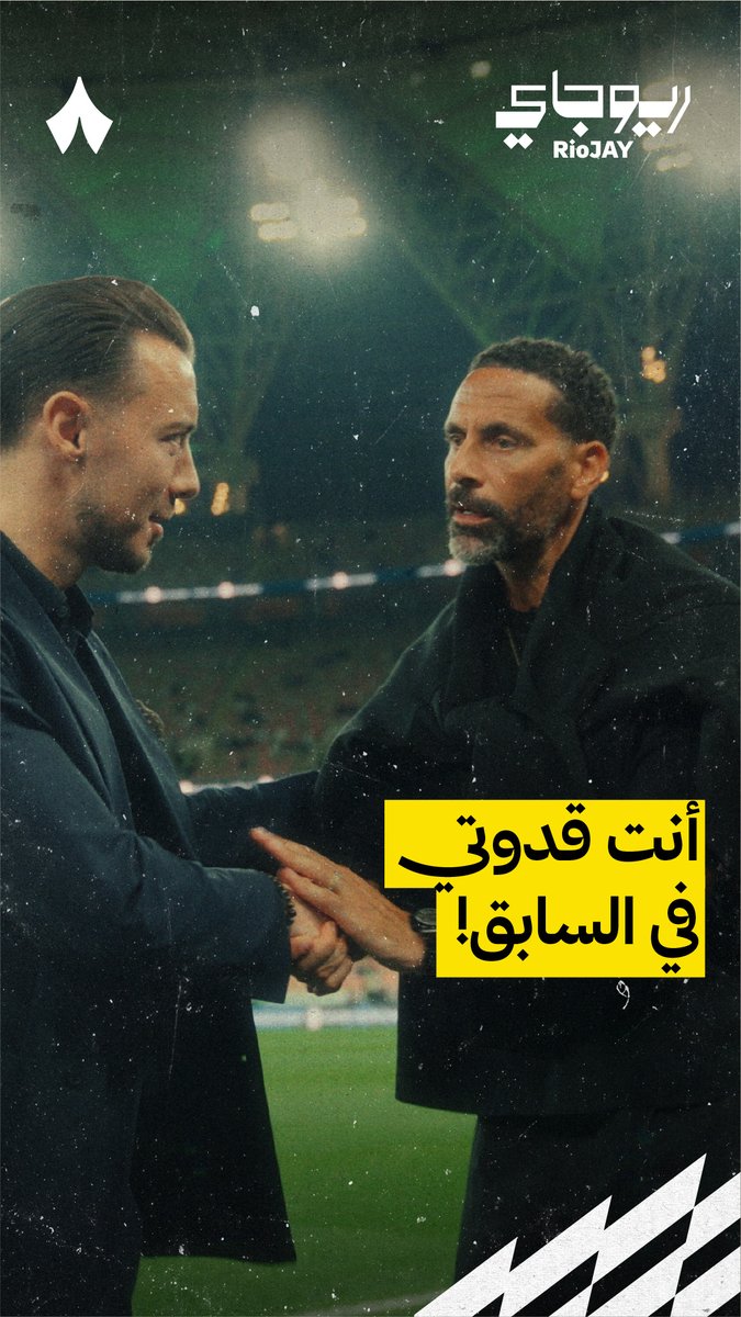 🗣️ ماتياس يايسله يتحدث عن فترته كلاعب مدافع لـ ريو فيرديناند: أنت كنت قدوتي سابقًا 🟢⚪️