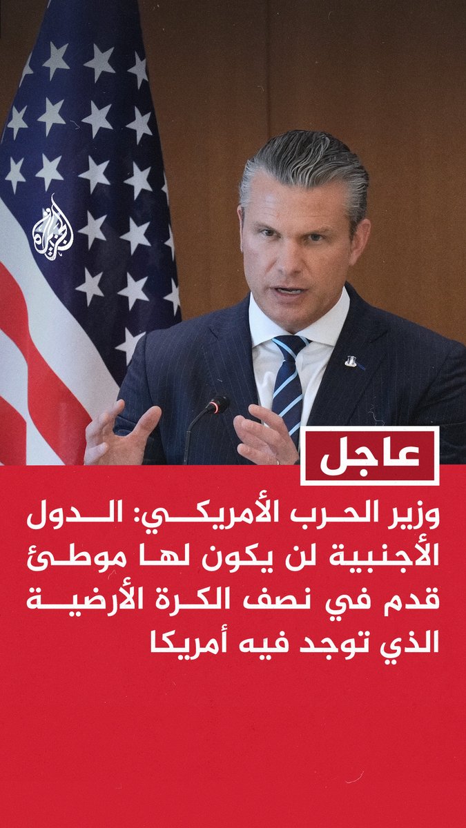 #عاجل | وزير الحرب الأمريكي: الدول الأجنبية لن يكون لها موطئ قدم في نصف الكرة الأرضية الذي توجد فيه أمريكا - الرئيس ترمب سيتمكن من إملاء ما سنفعل في المستقبل