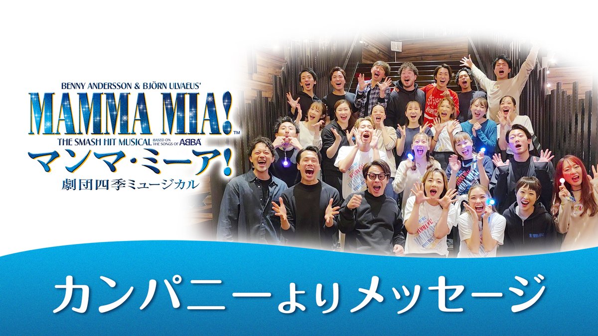 ＼＃現名古屋四季劇場ファイナル まであと50日！／ 2月23日（月・祝）に千秋楽を迎える『＃マンマ・ミーア！』名古屋公演のカンパニーより。 7月に ＃名古屋四季劇場は熱田へ 移転します。現・名古屋四季劇場はこの作品が最後！ とびきりのハッピーエンドをぜひ劇場で✨
