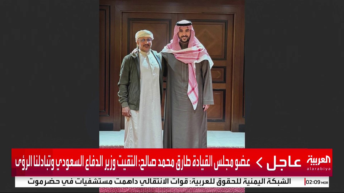 عضو مجلس القيادة طارق محمد صالح: بحثت مع وزير الدفاع السعودي جهود دعم استقرار اليمن #قناة_العربية