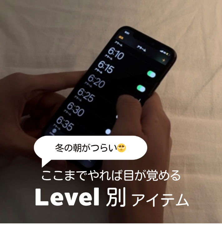 ぶっちゃけ、 朝起きれてるのこれのおかげ…