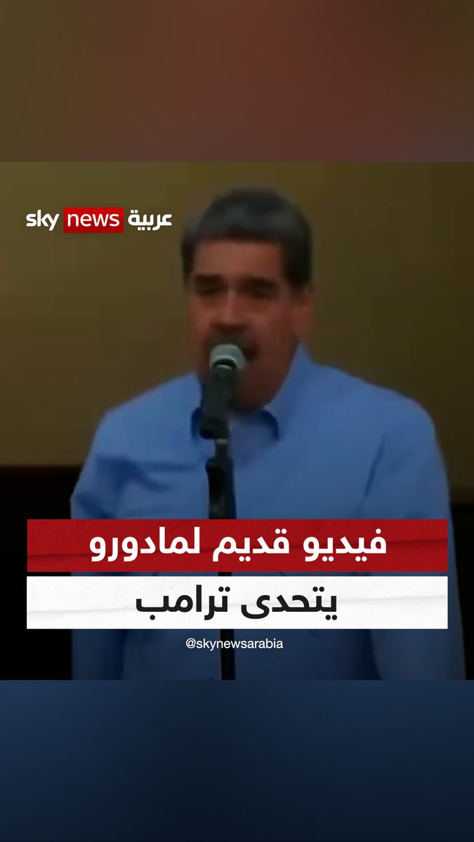 "لا تتأخر كثيرا يا جبان".. البيت الأبيض ينشر فيديو قديما لنيكولاس #مادورو يتحدى فيه #ترامب #سوشال_سكاي