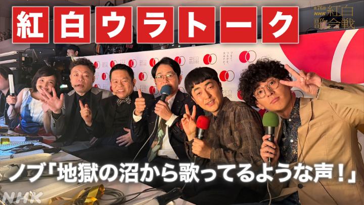 🔴#紅白ウラトーク 振り返り⚪️ 「誰が聞きたいねん！地獄の沼から歌ってるような声！」 ダイアン・ユースケさんが歌う 「聖母（マドンナ）たちのララバイ」に 千鳥・ノブさんの厳しいツッコミ⚡️ ／ 副音声でも #NHK紅白 を楽しもう！ ＼ #NHK紅白 見逃し配信はこちら！👇️ 📱副音声の聞き方はこちら👇️