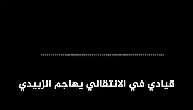 تسجيل مسرب لقيادي ميداني في مليشيا الانتقالي يعكس الحالة التي وصلوا لها بسبب رئيس المجلس "حامل الجنسية الإماراتية" عيدروس الزبيدي. . القيادي يهاجم الزبيدي بسبب غباءه السياسي وتسببه بتدمير قوة الانتقالي العسكرية وانسحاب الدولة الخارجية الداعمة له التي تركته وحيدا يواجه مصيره.