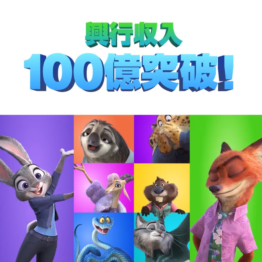 ㊗️『ズートピア2』🎊 興行収入100億円突破‼️ 『アナと雪の女王2』 『ザ・スーパーマリオブラザーズ・ムービー』を超え 洋画アニメーション史上⚡️最速⚡️ 公開から30日で動員759万人、興収103億円を記録🎉 ご鑑賞いただいた皆様、ありがとうございます✨ 2026年も“ズーっと”よろしくお願いします🐰🦊