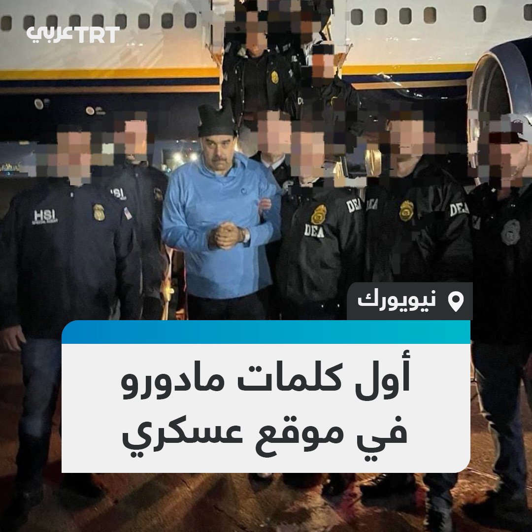 لقطات تظهر أول كلمات الرئيس الفنزويلي نيكولاس مادورو عقب اقتياده إلى موقع عسكري مكبّل اليدين، محاطاً بأعداد كبيرة من القوات الأمريكية في قاعدة ستيوارت الجوية التابعة للحرس الوطني بمدينة نيويورك. #تفاعل ليصل إليك كل جديد